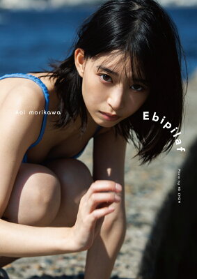 森川葵　写真集　「Ebipilaf」（エビピラフ）