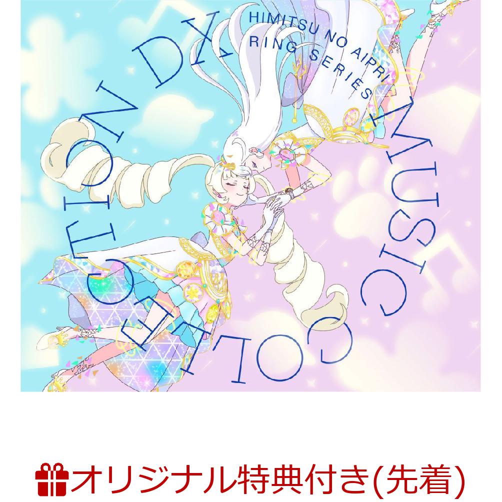 【楽天ブックス限定先着特典】TVアニメ『ひみつのアイプリ リング編』ミュージックコレクション DX(アクリルキーホルダー)