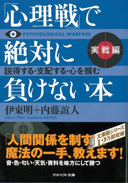 【バーゲン本】心理戦で絶対に負けない本　実戦編ーアスペクト文庫