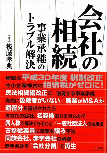 【バーゲン本】会社の相続ー事業承継のトラブル解決