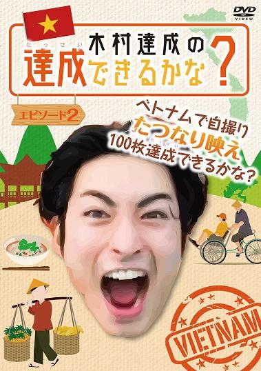 木村達成キムラタツナリノタツセイデキルカ（　2 キムラ　タツナリ 発売日：2018年04月27日 JAN：4562457018312 DVD ドキュメンタリー その他