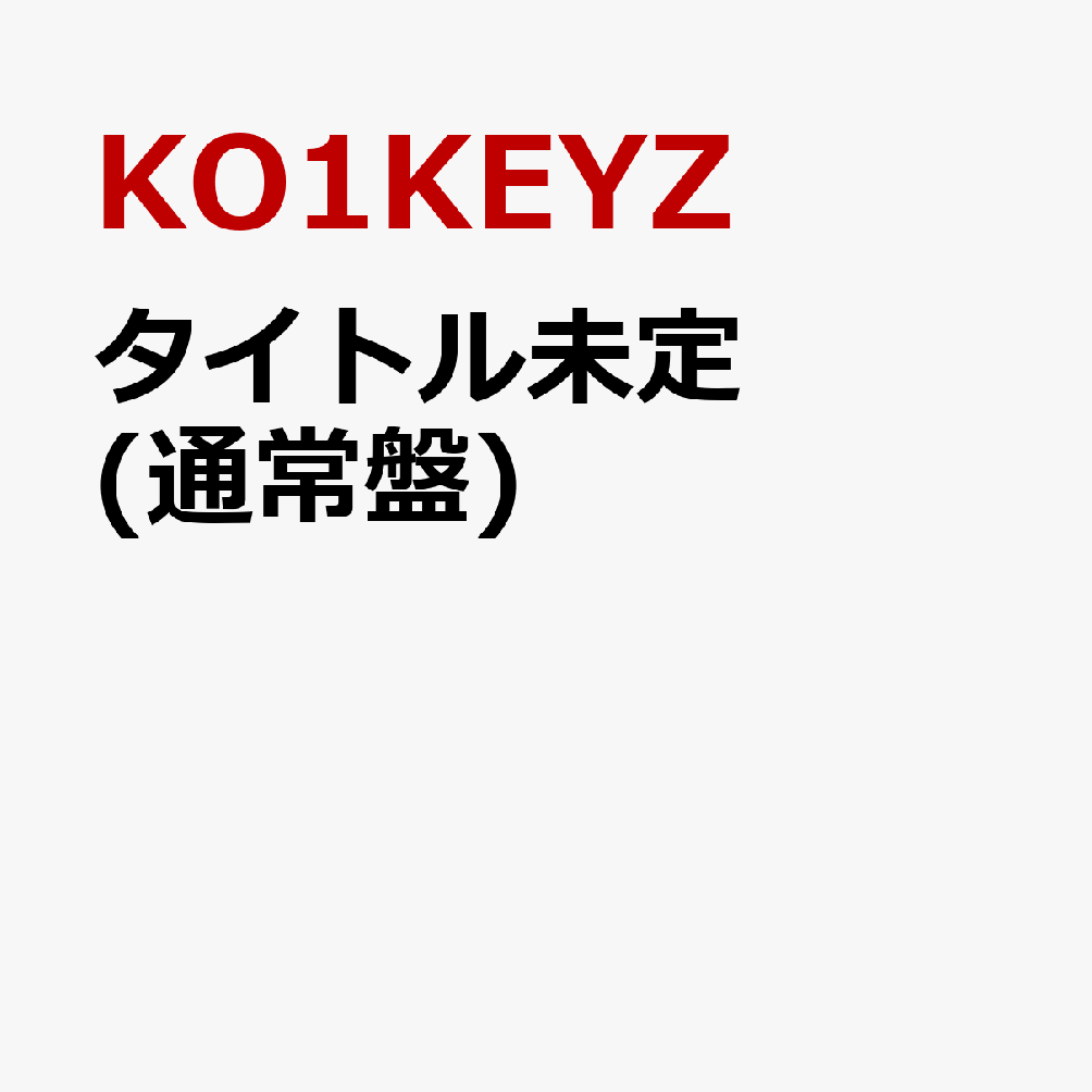 タイトル未定 (通常盤)