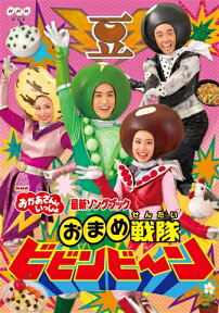 NHK「おかあさんといっしょ」最新ソングブック おまめ戦隊ビビンビ～ン [ 花田ゆういちろう ]