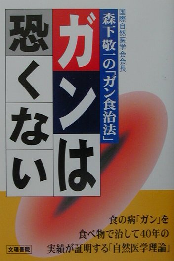 ガンは恐くない改訂新版