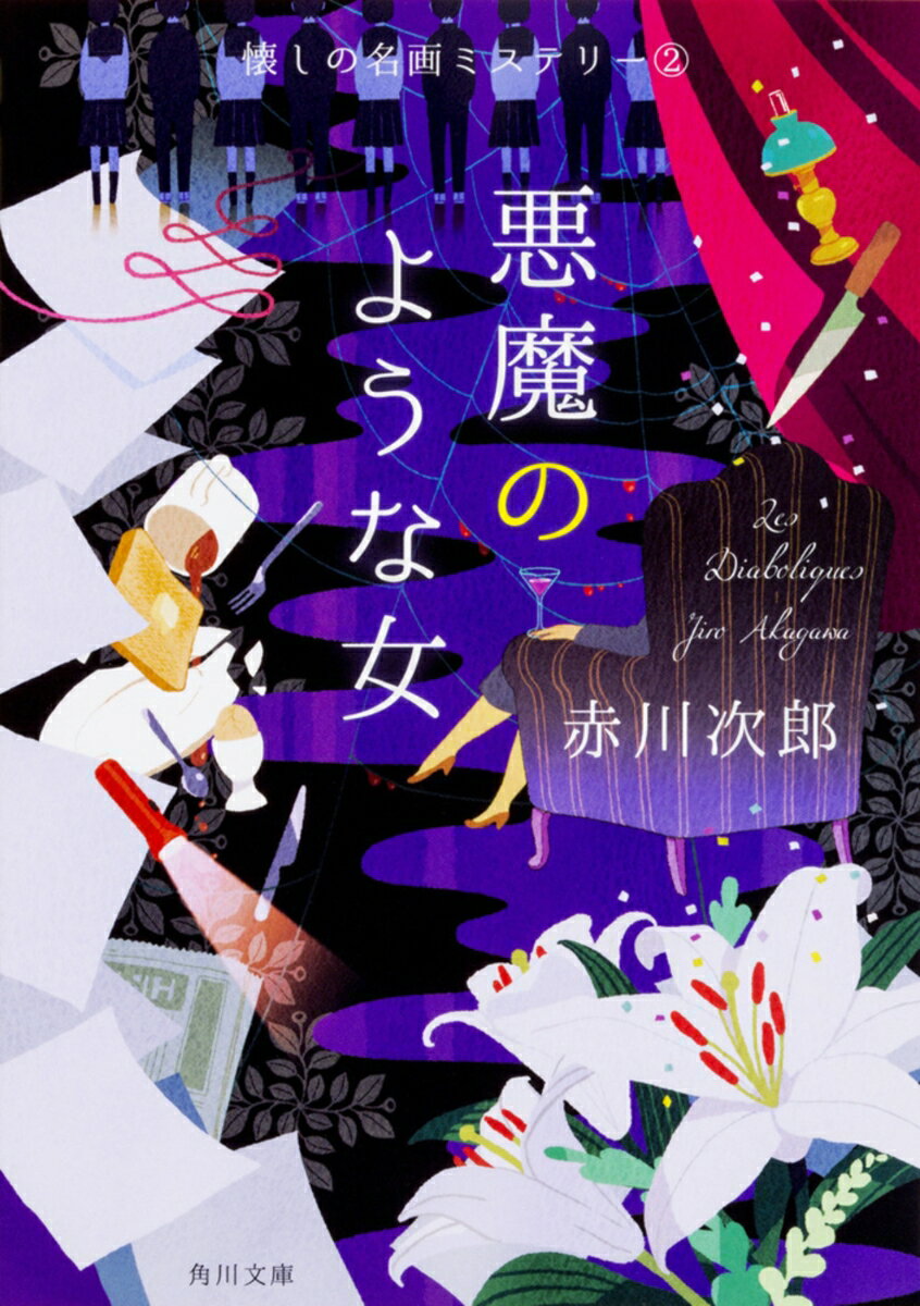 悪魔のような女 懐しの名画ミステリー（2） （角川文庫） [ 赤川　次郎 ]