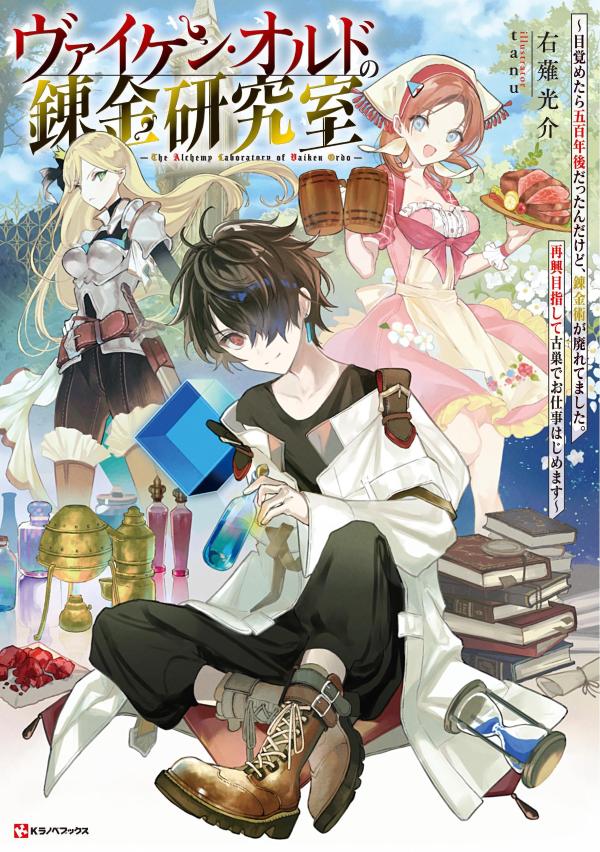 ヴァイケン・オルドの錬金研究室 〜目覚めたら五百年後だったんだけど、錬金術が廃れてました。再興目指して古巣でお仕事はじめます〜