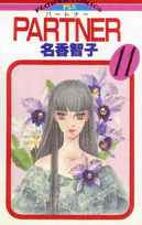 PARTNER（11）
