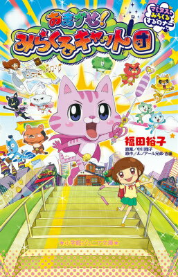 おまかせ！みらくるキャット団〜マミタス、みらくるするのナー〜