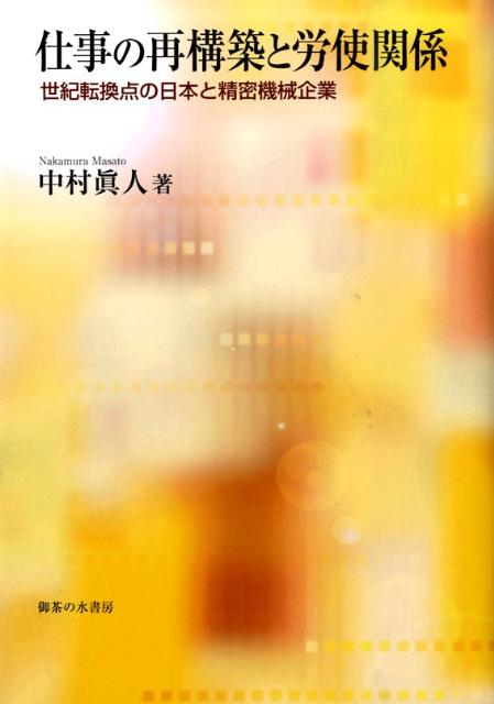 世紀転換点の日本と精密機械企業 中村真人 御茶の水書房シゴト ノ サイコウチク ト ロウシ カンケイ ナカムラ,マサト 発行年月：2009年05月 ページ数：205p サイズ：単行本 ISBN：9784275008312 中村眞人（ナカムラマサト） 1958年東京都生まれ。1982年東京大学文学部社会学科卒業。1984年東京大学大学院社会学研究科修士課程修了。1988年東京大学大学院社会学研究科博士課程満期退学。現在、東京女子大学教授（本データはこの書籍が刊行された当時に掲載されていたものです） 序章　構造転換の出発点とその方向／第1章　企業社会の再編成と労使関係の転換／第2章　現代日本における労働時間の短縮と柔軟化ー労使関係と社会政策のかかわり／第3章　企業社会の構造変動と職場メンタルヘルス／第4章　転換期の労使関係と企業別労働組合ー長期雇用・生活給と労働者世界のゆくえ／第5章　職場小集団活動の展開と労働スタイルの変容ーQCサークルが秩序をつくる／第6章　企業グループの展開と労働者の階層性ー技術革新、子会社設立から多国籍化へ／第7章　大量生産の拠点における経営と労働の実態ー電子部品製造の事例から／終章　構造転換のゆくえー日本および東アジアの社会変動と労使関係 企業社会とその労働現場に生じている構造転換について、精密機械産業と電子機器産業を事例に分析した産業と労働の社会学。 本 科学・技術 工学 機械工学