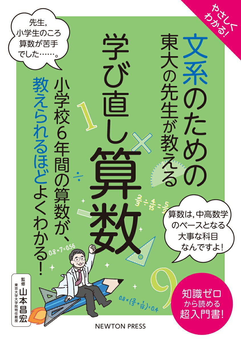 やさしくわかる！ 文系のための東大の先生が教える 学び直し算数