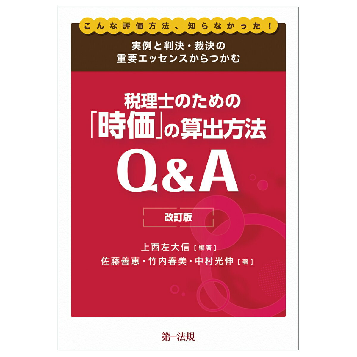 改訂版 こんな評価方法、知らなかった！実例と判決・裁決の重要エッセンスからつかむ税理士のための「時価」の算出方法Q＆A