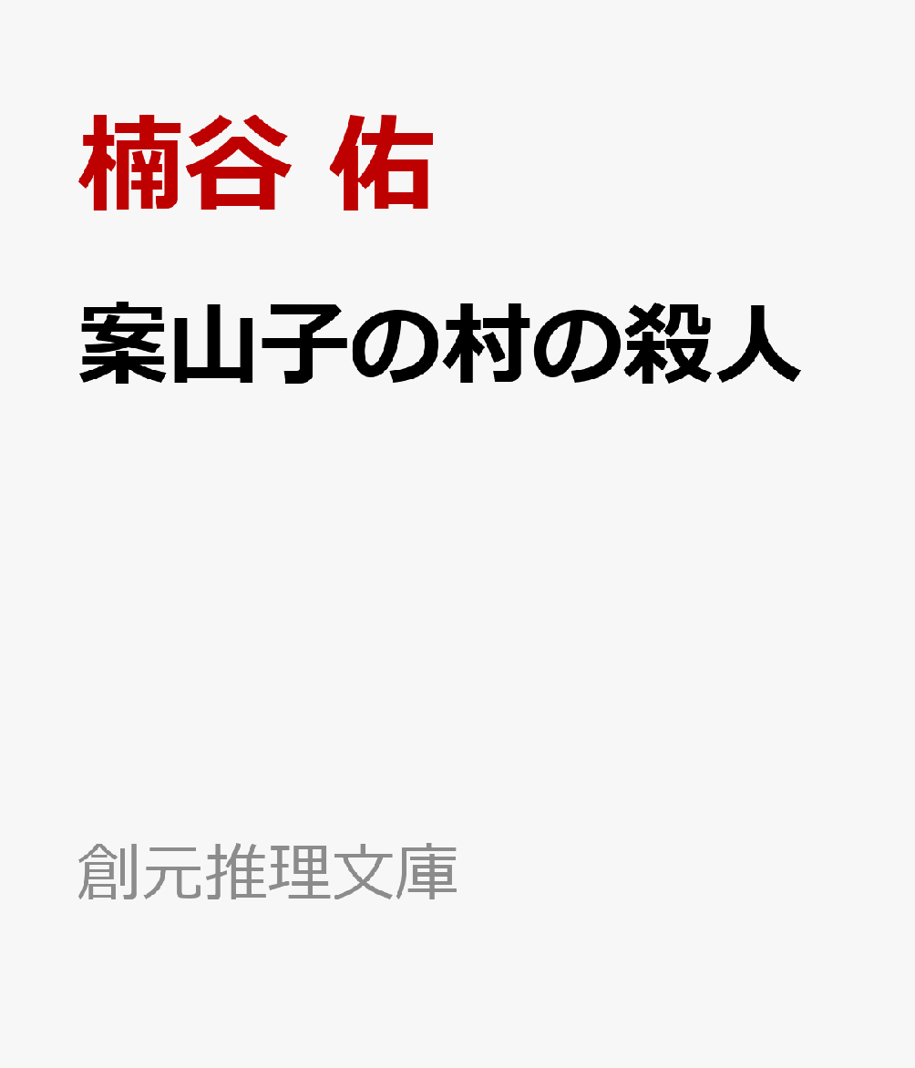 案山子の村の殺人