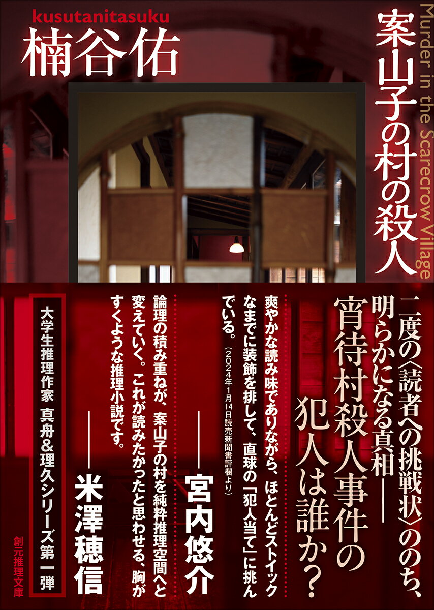 案山子の村の殺人