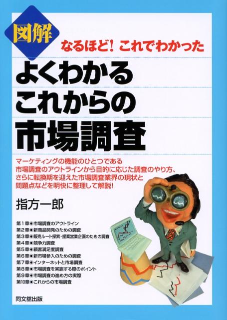 マーケティングの機能のひとつである市場調査のアウトラインから目的に応じた調査のやり方、さらに転換期を迎えた市場調査業界の現状と問題点などを明快に整理して解説。