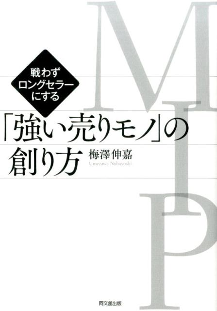 戦わずロングセラーにする「強い売りモノ〈MIP〉」の創り方