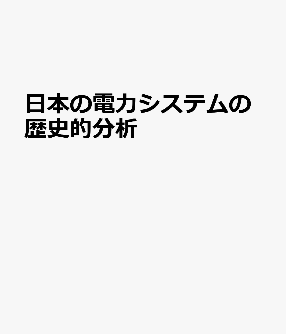 日本の電力システムの歴史的分析