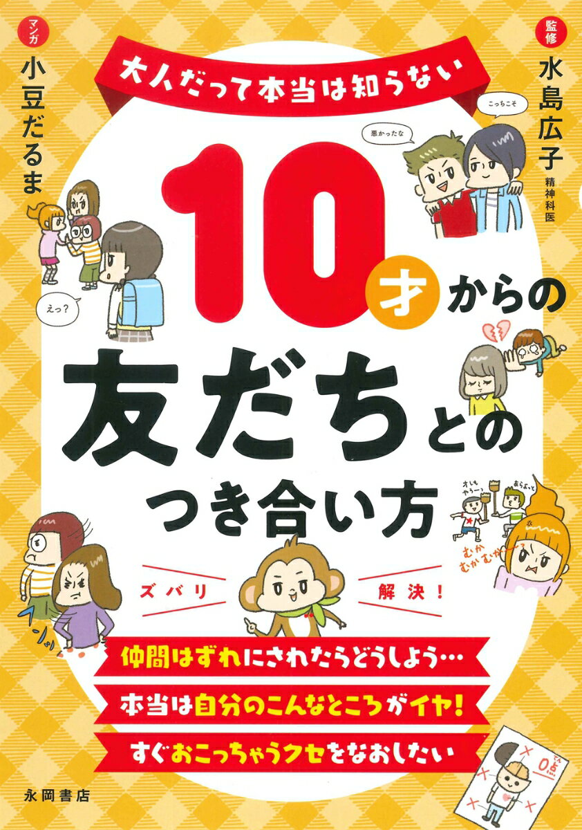 10才からの友だちとのつき合い方 大人だって本当は知らない [ 水島　広子 ]