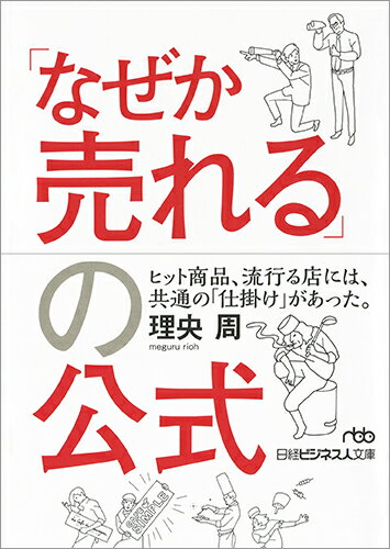 ヒットするも、しないもすべては必然。世の中で流行する商品、店舗には、どんな秘密があり、その背景には、どんな「思考の枠組み」があるのか。豊富なマーケティング体験を誇る著者が、大企業から街の小店舗まで、多くの事例を紹介しながら、売れるメカニズムをシンプルに解明する。