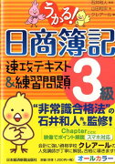 うかる！日商簿記3級速攻テキスト＆練習問題