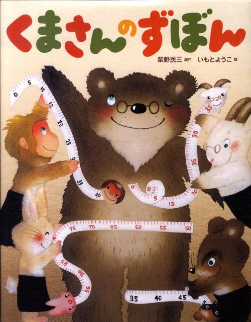 くまさんのずぼん