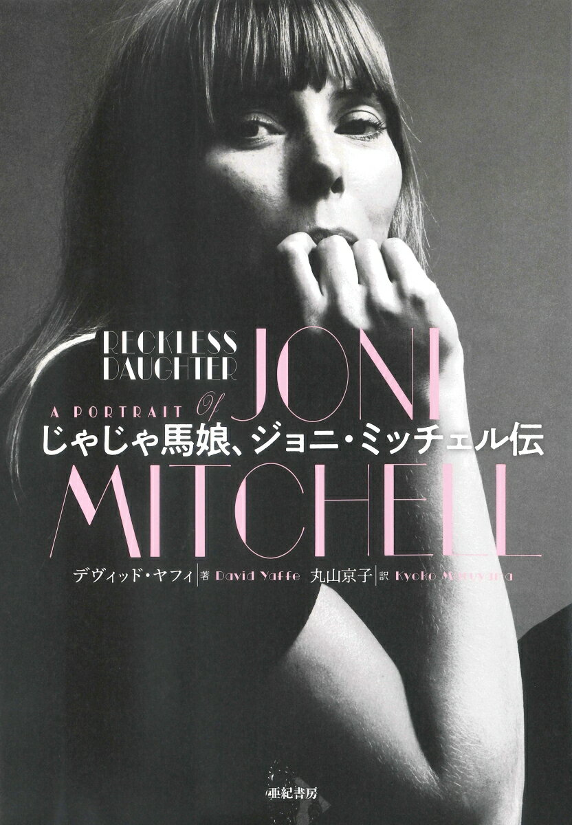 じゃじゃ馬娘、ジョニ・ミッチェル伝 [ デヴィッド・ヤフィ ]のサムネイル