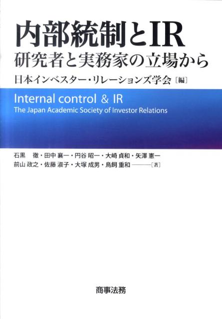 内部統制とIR