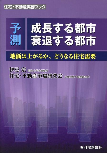 予測成長する都市衰退する都市
