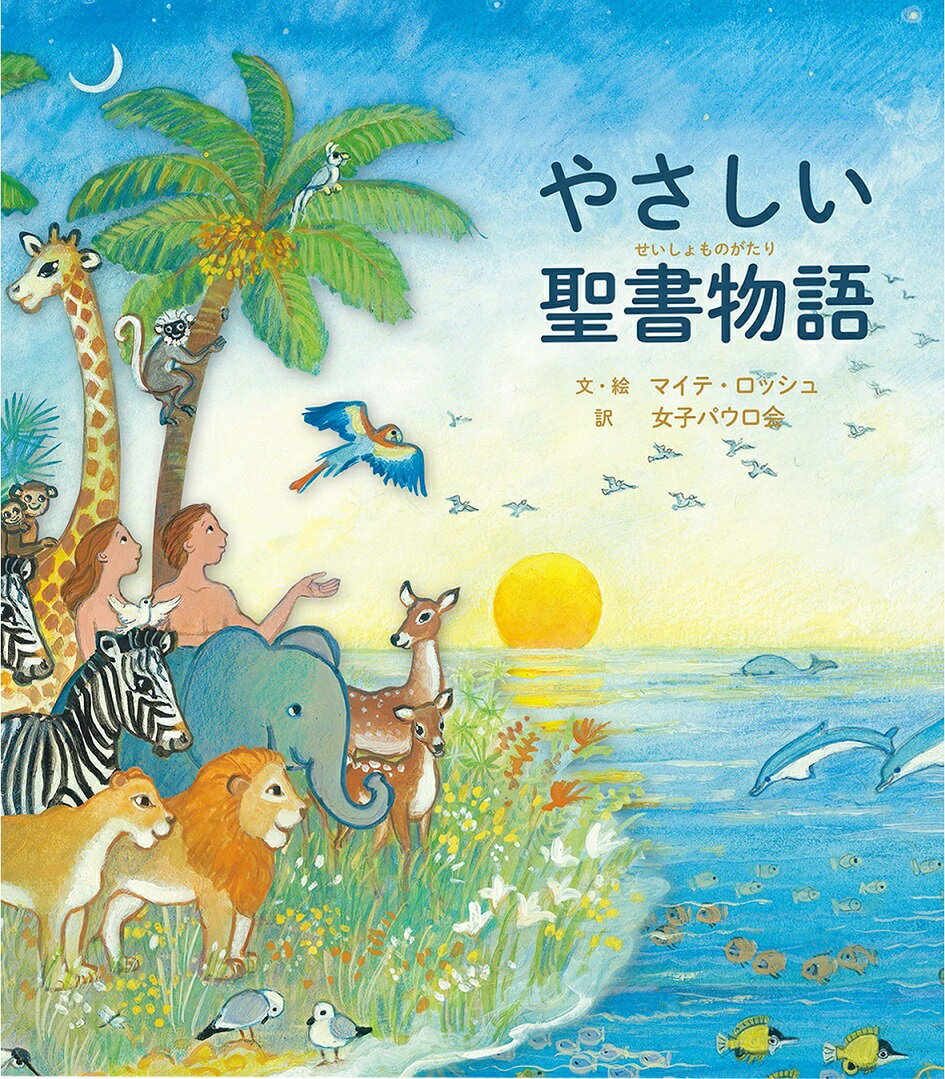 【謝恩価格本】やさしい聖書物語