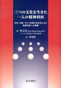 三つの文化を生きた一人の精神科医