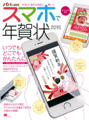 パパッと出せるスマホで年賀状2015
