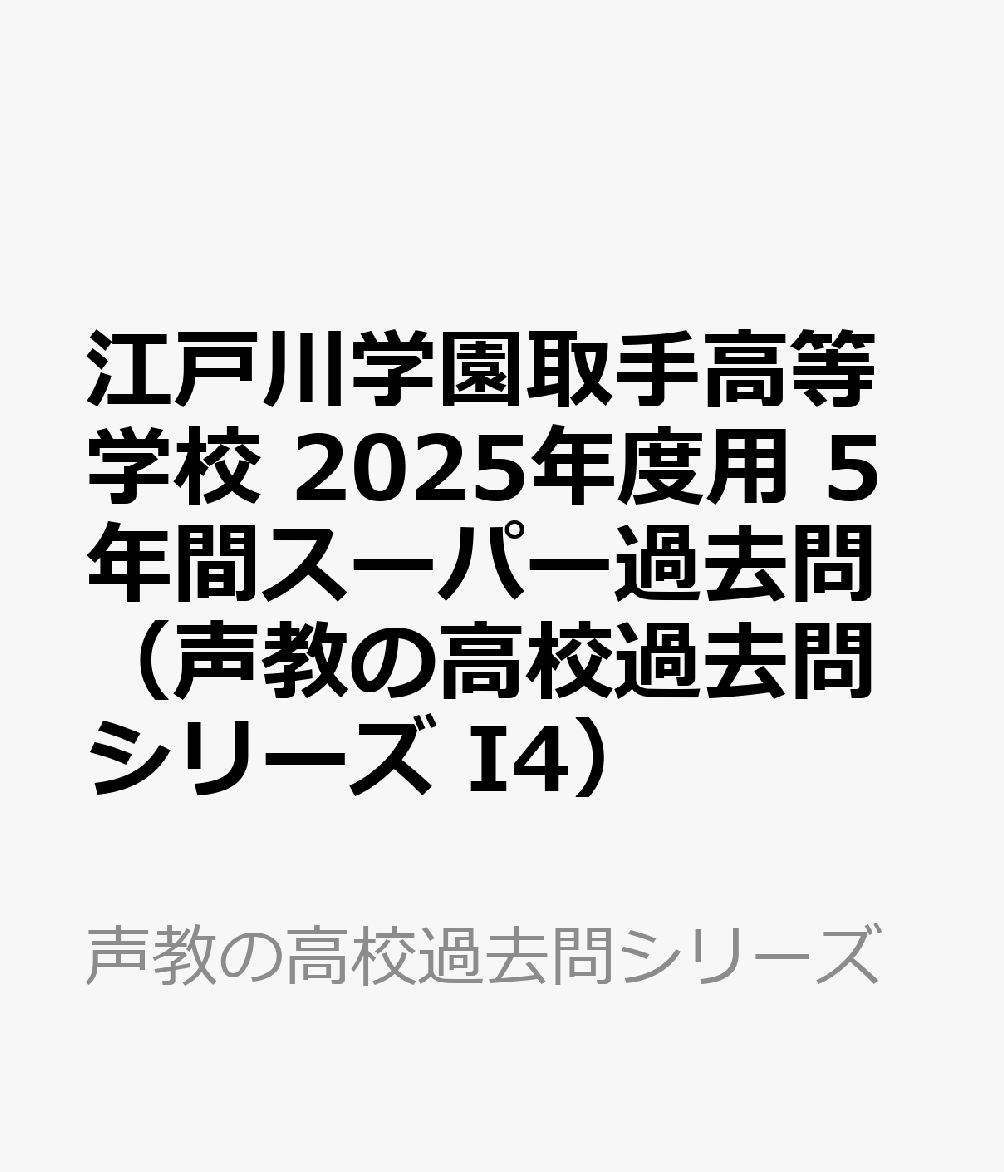 江戸川学園取手高等学校 2025年度用 5年間スーパー過去問（声教の高校過去問シリーズ I4）