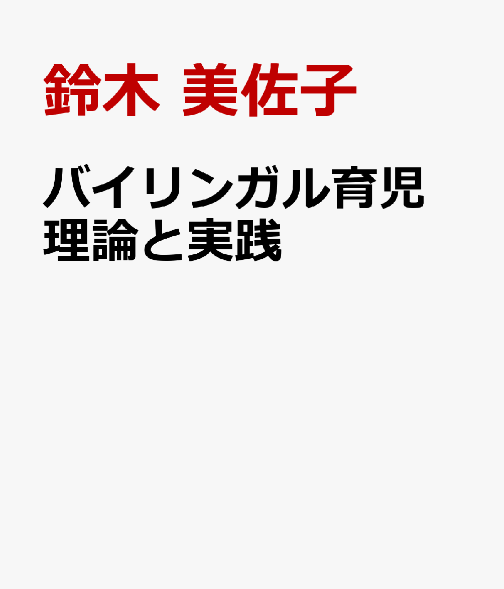 バイリンガル育児 理論と実践