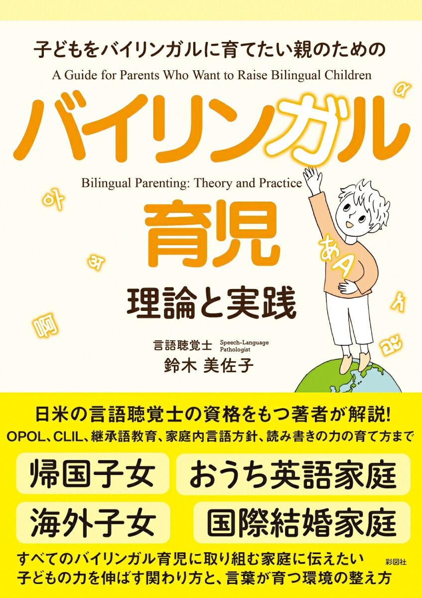 バイリンガル育児 理論と実践