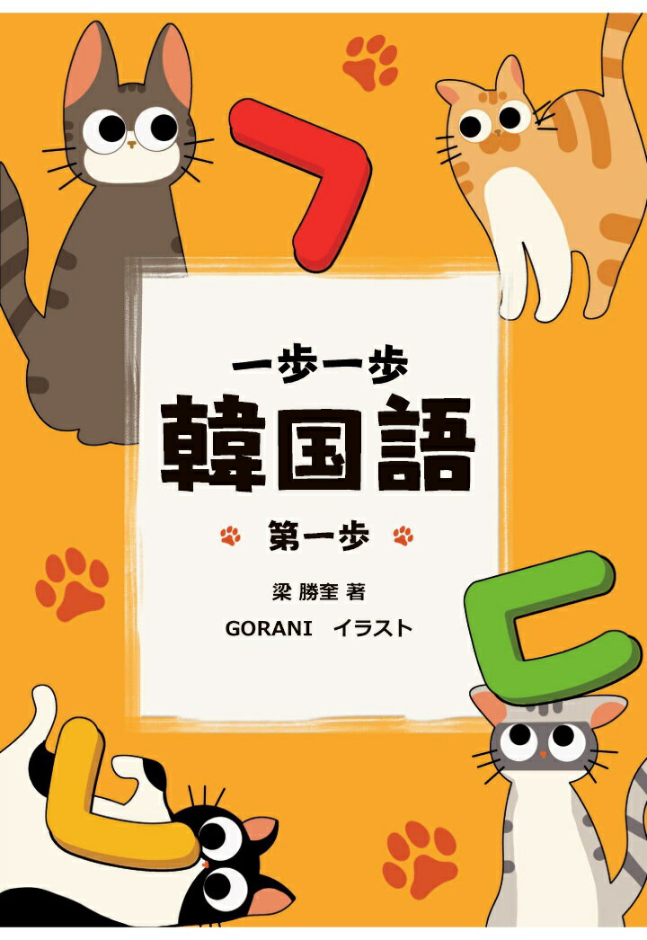 【POD】一歩一歩韓国語　第一歩 [ 梁勝奎 ]