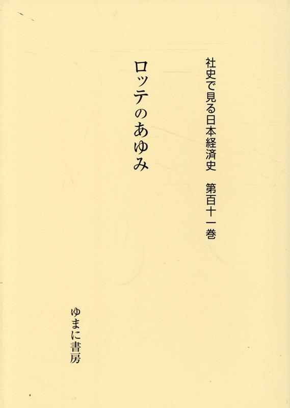 社史で見る日本経済史（第111巻）