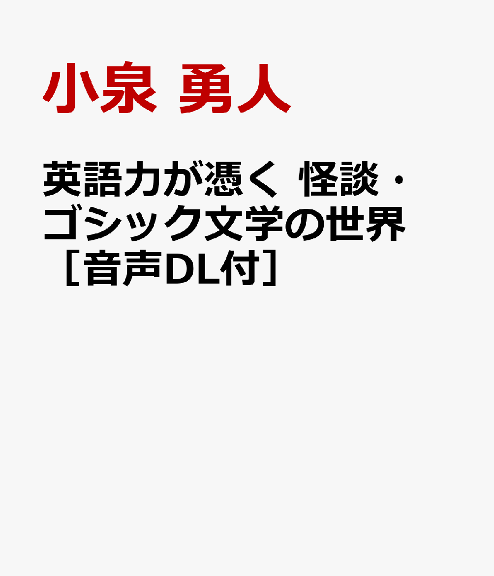 英語力が憑く 怪談・ゴシック文学の世界 ［音声DL付］