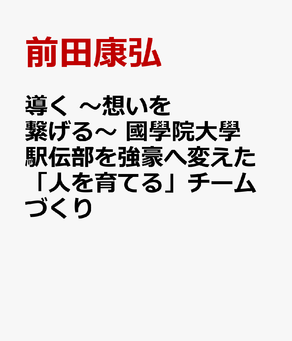 なぜ、國學院大學は箱根で躍進できたのか。
出雲初優勝、全日本初優勝、箱根2位ーー。
31歳で監督に就任して17年。強豪校へと変貌を遂げたチームづくり、その試行錯誤と舞台裏に迫る。