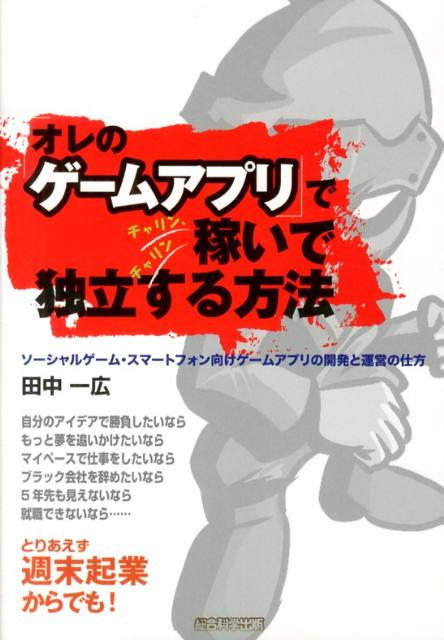 「オレのゲームアプリ」でチャリン、チャリン稼いで独立する方法