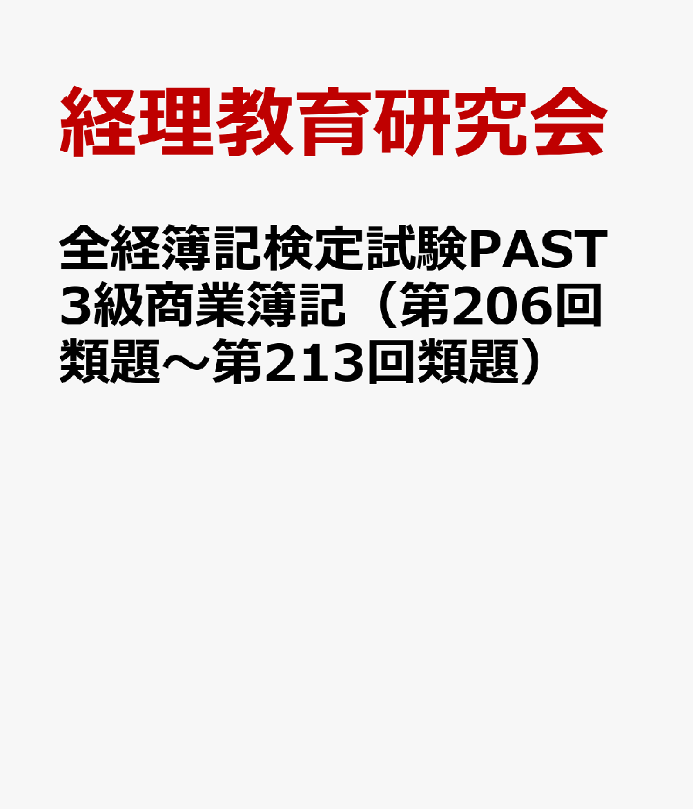 全経簿記検定試験PAST3級商業簿記（第206回類題〜第213回類題）