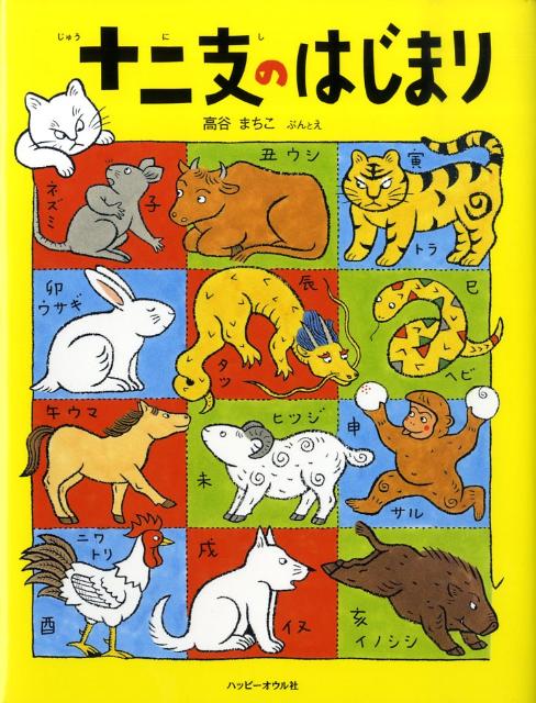 十二支のはじまり （おはなしのほん） [ 高谷まちこ ]