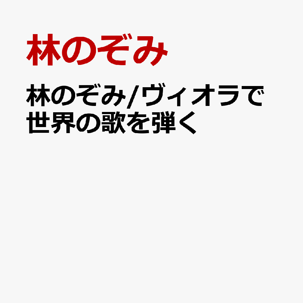 林のぞみ/ヴィオラで世界の歌を弾く