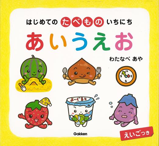 【バーゲン本】はじめてのたべものいちにち　あいうえおーえいごつき