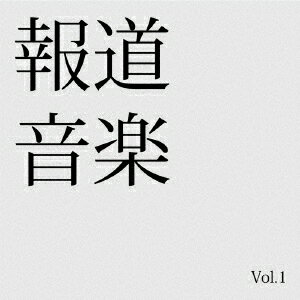 報道音楽 Vol.1 [ (オムニバス) ]
