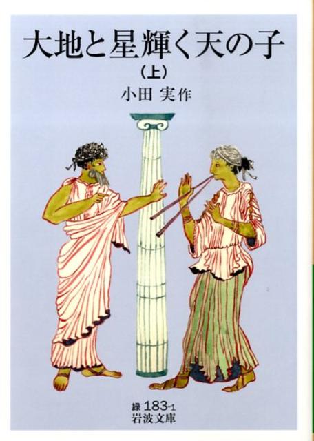 大地と星輝く天の子（上）