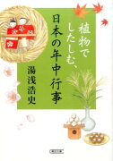 植物でしたしむ、日本の年中行事