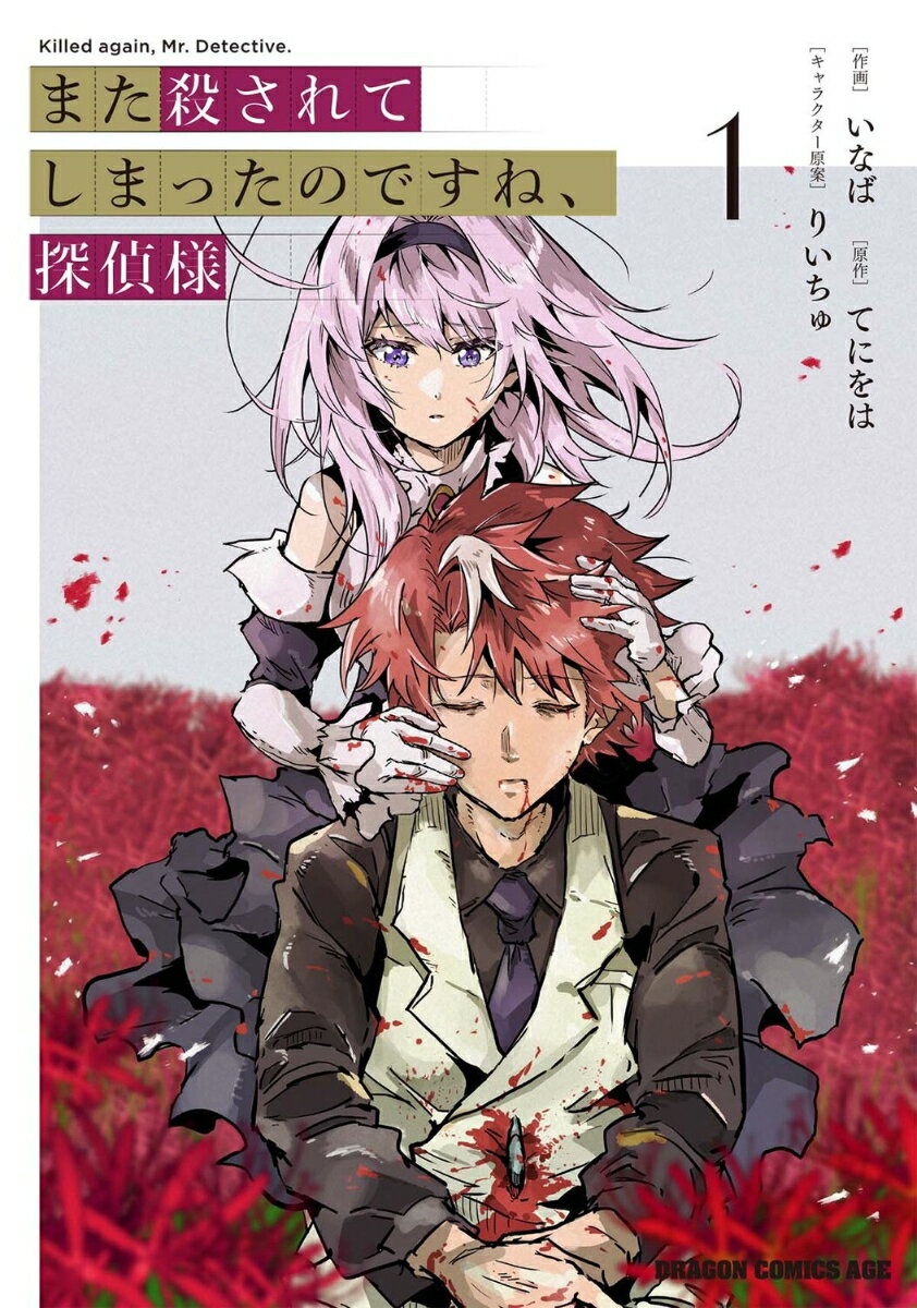 また殺されてしまったのですね、探偵様 1巻