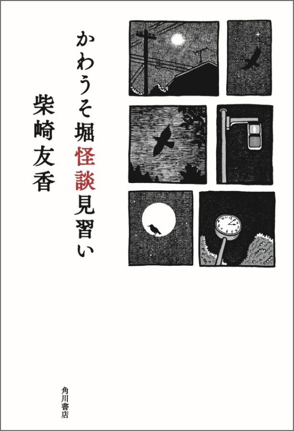 かわうそ堀怪談見習い