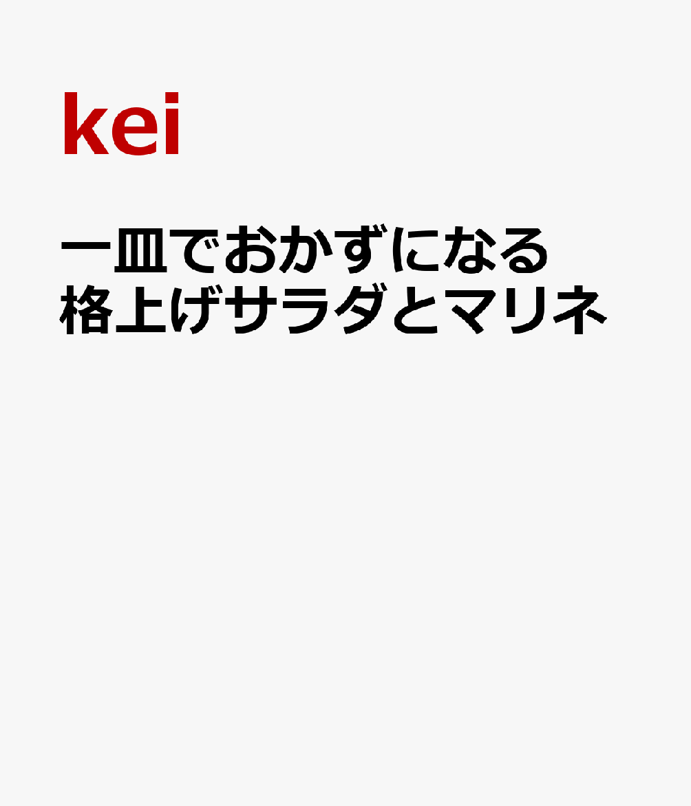 一皿でおかずになる 格上げサラダとマリネ