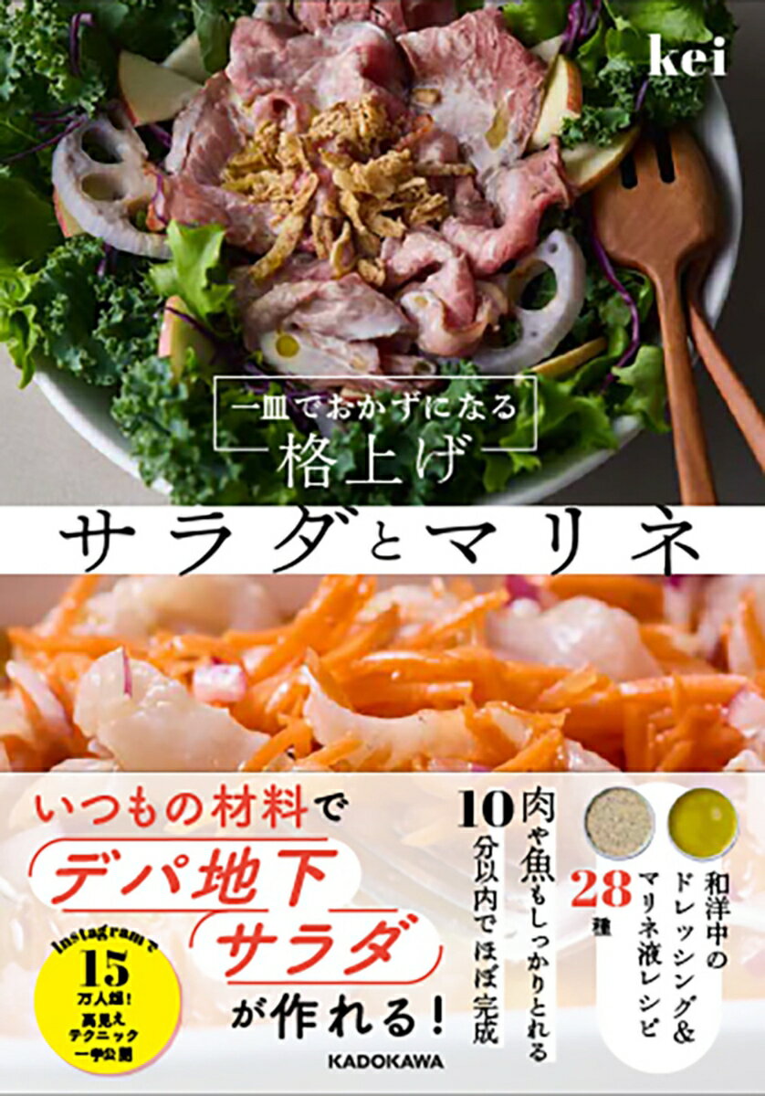 肉や魚などたんぱく質もしっかりとれる！
和洋中のドレッシング＆マリネ液のレシピ全28種付き！
火を使わずに10分以内でほぼ完成！

「10分イタリアンレシピ」のInstagram投稿で人気を博すkei氏による
サラダ＆マリネ本の新・決定版が誕生しました！

切って和えるだけなのに味が決まり、見た目も華やかなレシピを78品紹介します。

＼いつもの材料なのに、デパ地下サラダの仕上がりに／

<コンテンツ例>

●気分が上がる盛り付けのコツ

●1章　新・定番サラダ

●2章　サラダボウル

●3章　総菜アレンジ

●4章　温サラダ

●5章　世界トラベルサラダ

●6章　ランチサラダ

●7章　野菜丸ごと＆フルーツサラダ

●8章　マリネ

●サラダ生春巻き

●あまりがちな食材の使い切りアイデア帖