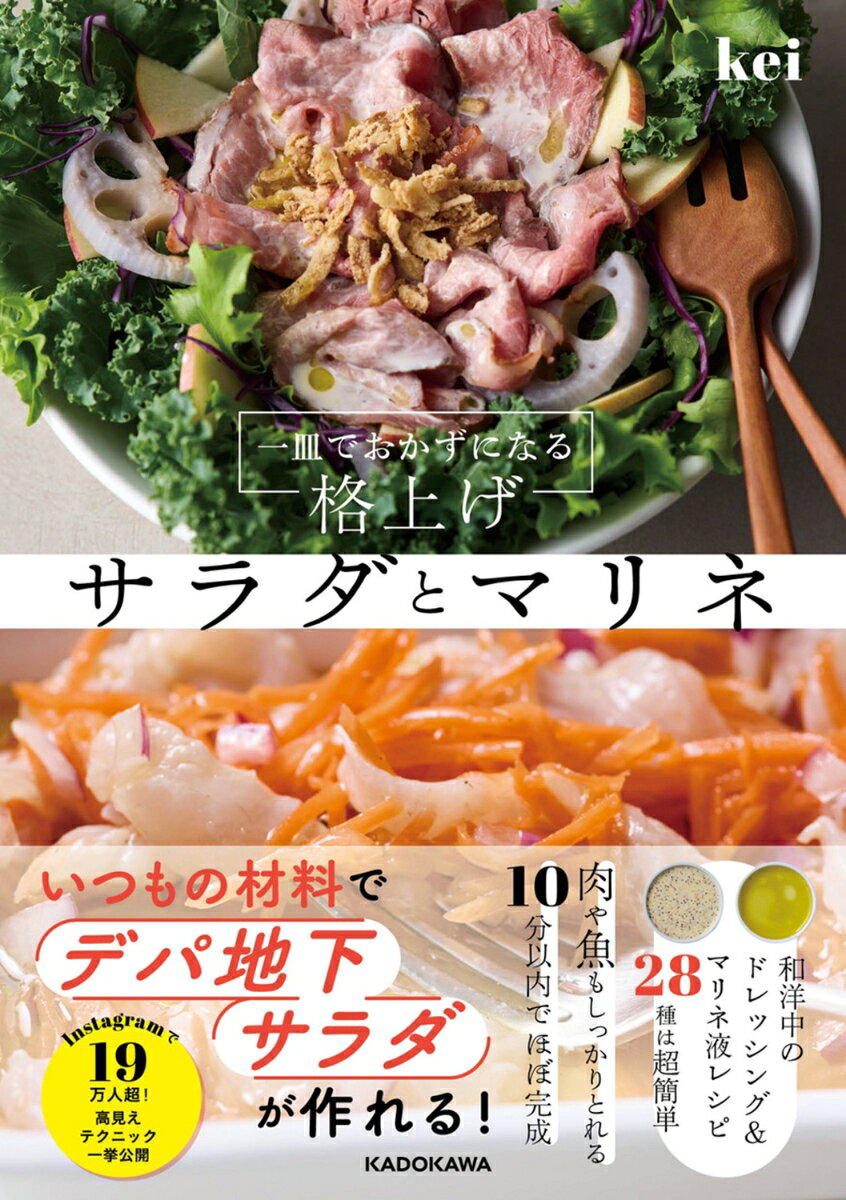一皿でおかずになる 格上げサラダとマリネ
